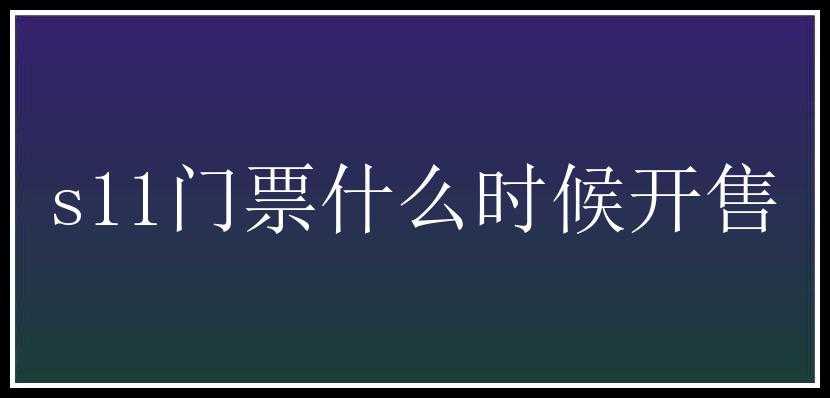 s11门票什么时候开售