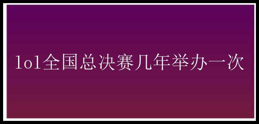 lol全国总决赛几年举办一次