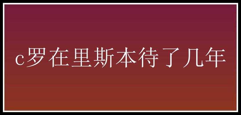 c罗在里斯本待了几年