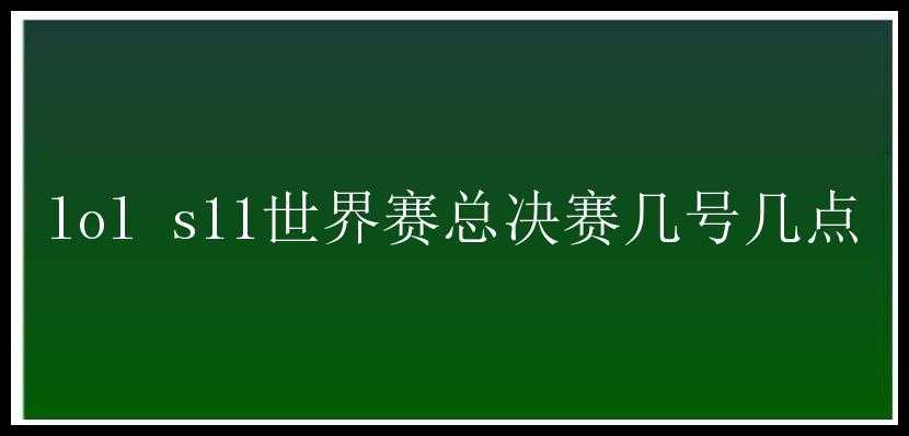 lol s11世界赛总决赛几号几点