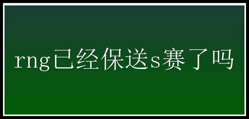 rng已经保送s赛了吗