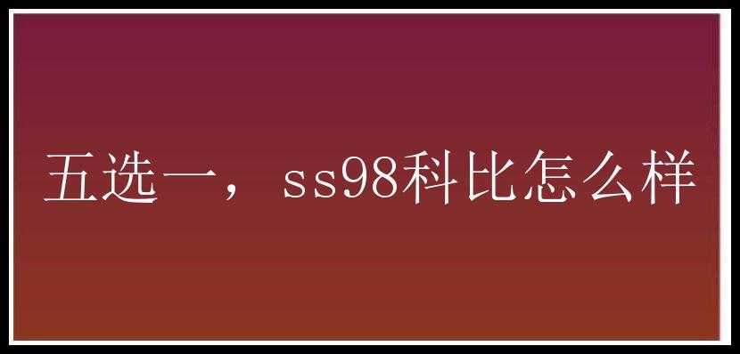 五选一，ss98科比怎么样