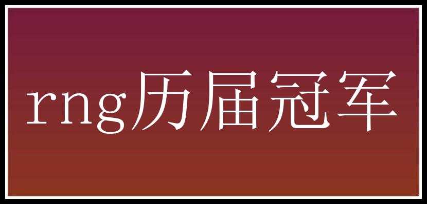 rng历届冠军