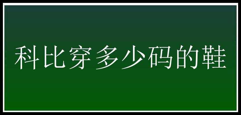 科比穿多少码的鞋