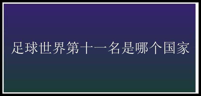 足球世界第十一名是哪个国家