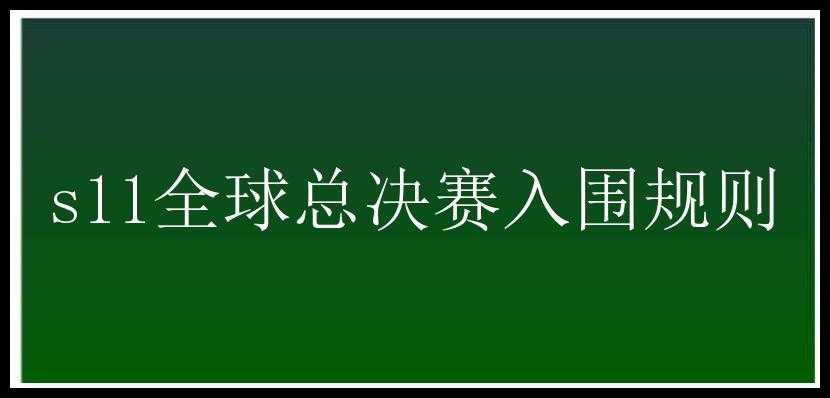 s11全球总决赛入围规则