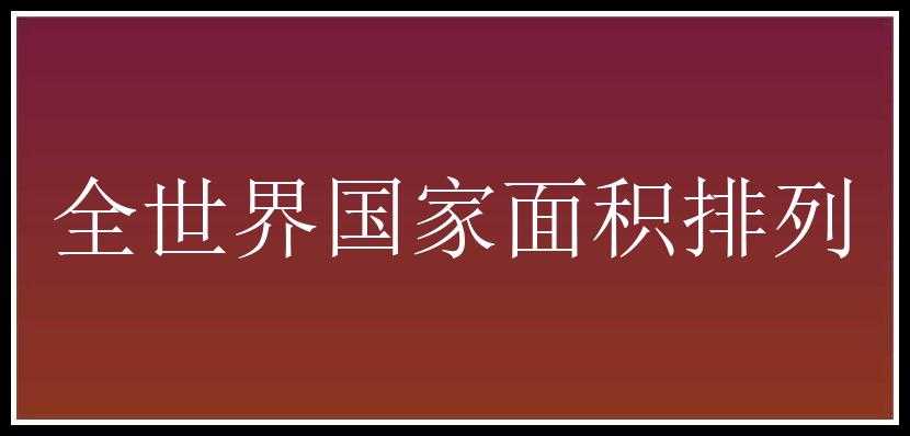 全世界国家面积排列