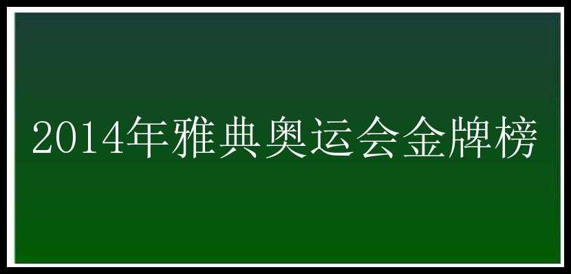 2014年雅典奥运会金牌榜