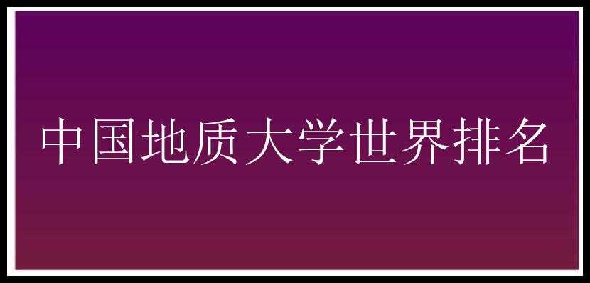 中国地质大学世界排名