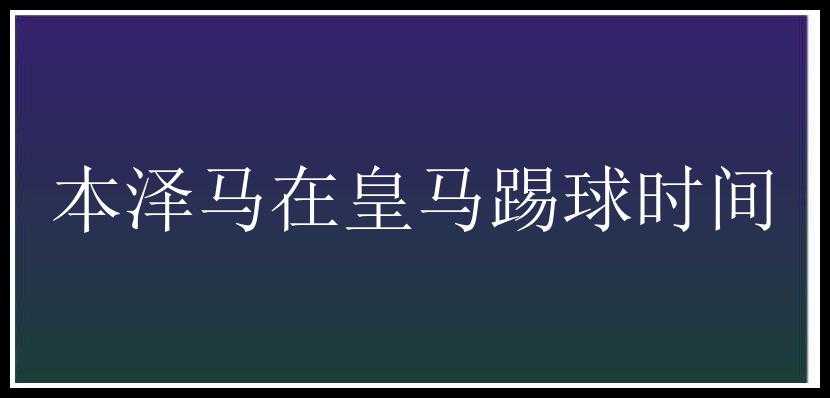 本泽马在皇马踢球时间