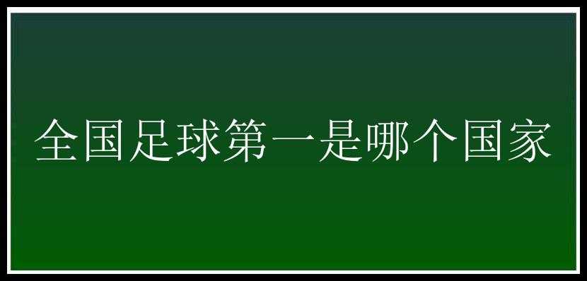 全国足球第一是哪个国家