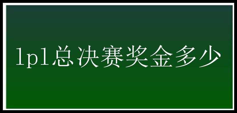 lpl总决赛奖金多少