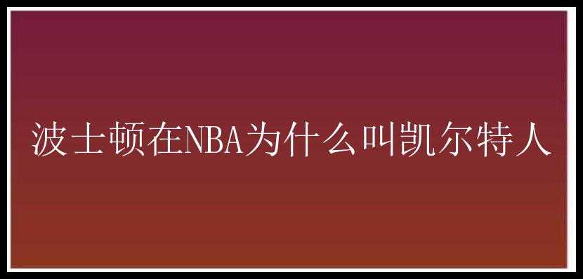 波士顿在NBA为什么叫凯尔特人