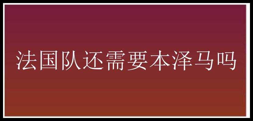 法国队还需要本泽马吗