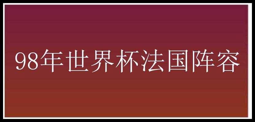 98年世界杯法国阵容