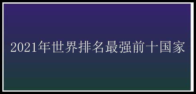 2021年世界排名最强前十国家