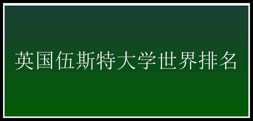 英国伍斯特大学世界排名