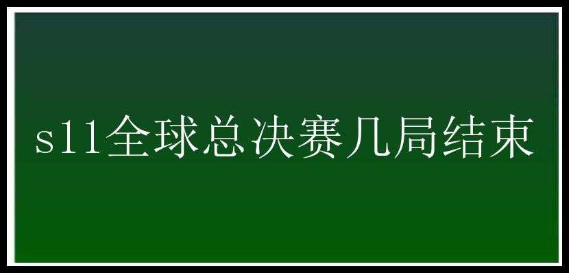 s11全球总决赛几局结束