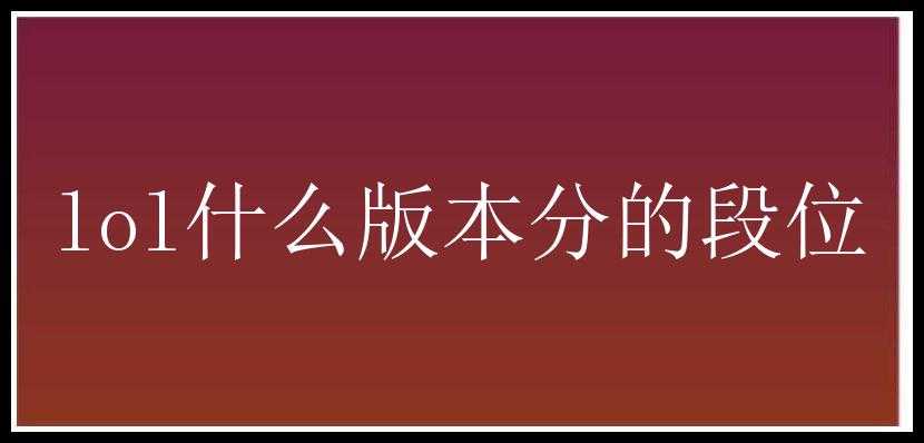 lol什么版本分的段位