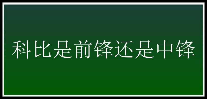 科比是前锋还是中锋