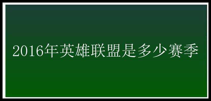 2016年英雄联盟是多少赛季