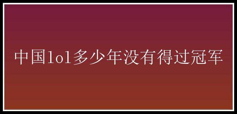 中国lol多少年没有得过冠军