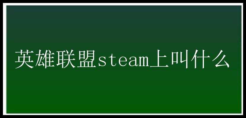 英雄联盟steam上叫什么