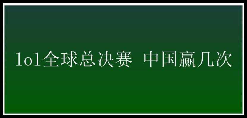 lol全球总决赛 中国赢几次