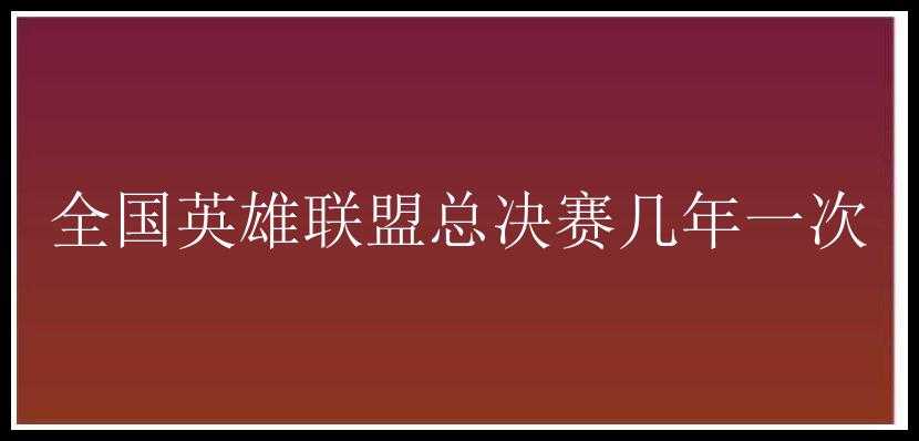 全国英雄联盟总决赛几年一次