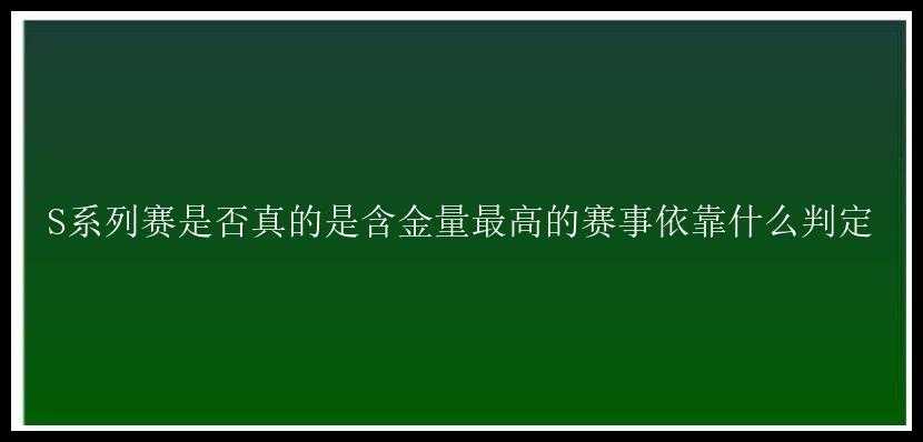 S系列赛是否真的是含金量最高的赛事依靠什么判定