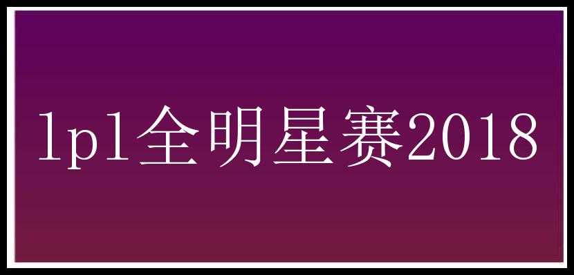 lpl全明星赛2018