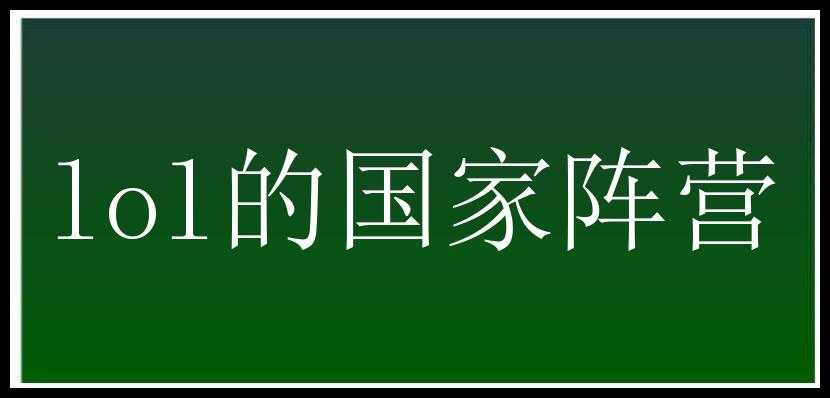 lol的国家阵营