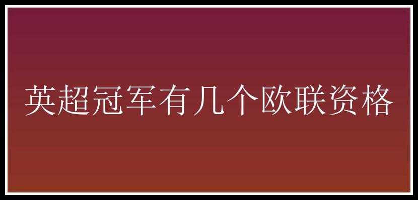 英超冠军有几个欧联资格