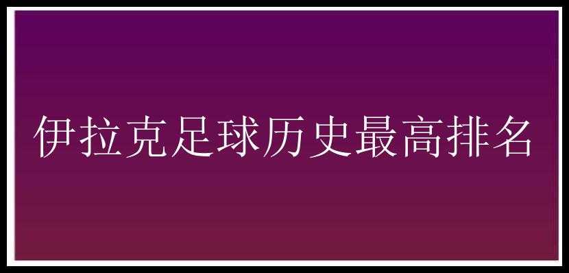 伊拉克足球历史最高排名