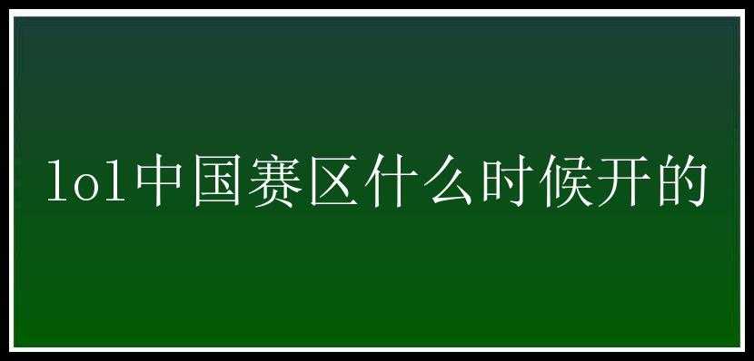 lol中国赛区什么时候开的