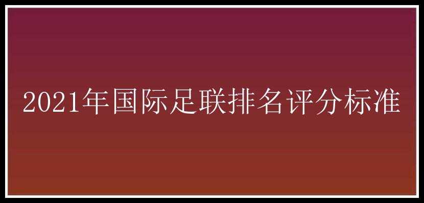 2021年国际足联排名评分标准