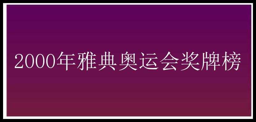 2000年雅典奥运会奖牌榜