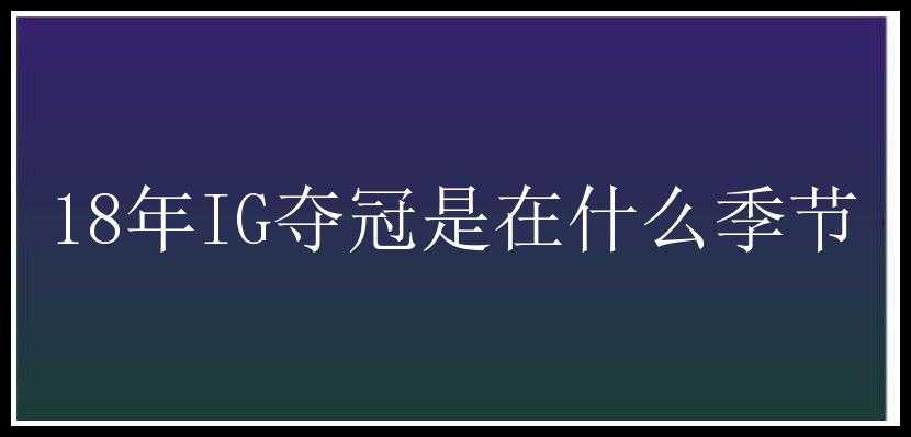 18年IG夺冠是在什么季节