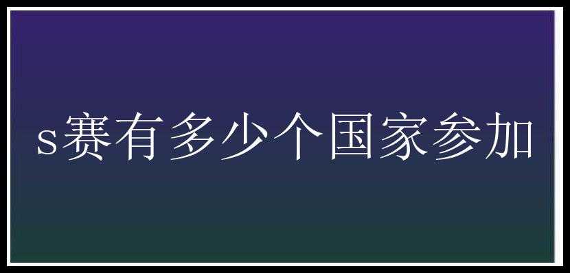 s赛有多少个国家参加