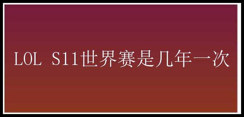 LOL S11世界赛是几年一次