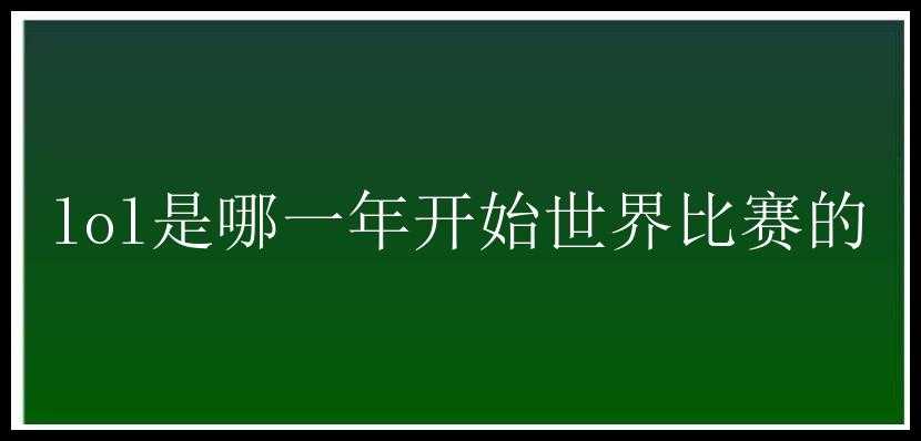 lol是哪一年开始世界比赛的