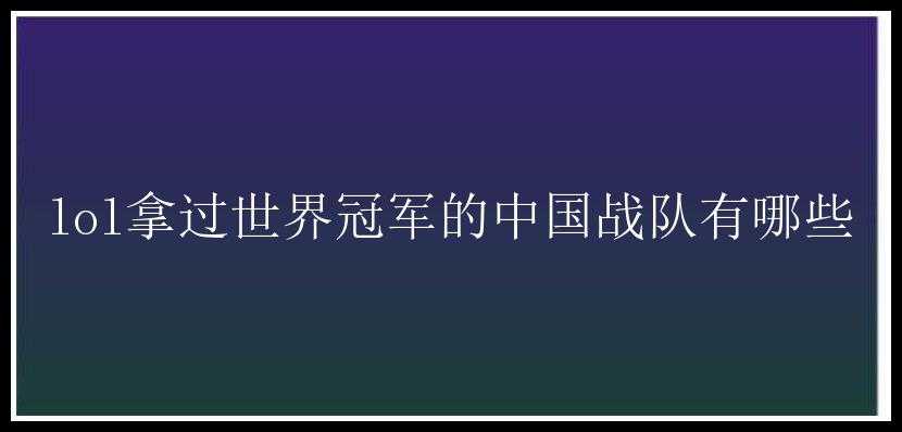 lol拿过世界冠军的中国战队有哪些