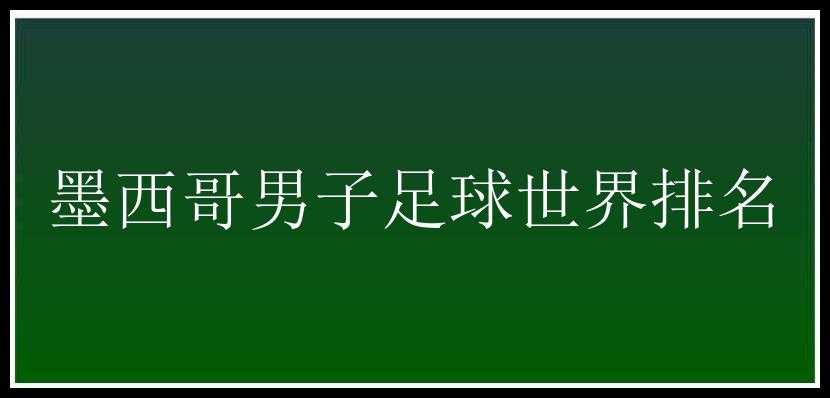 墨西哥男子足球世界排名