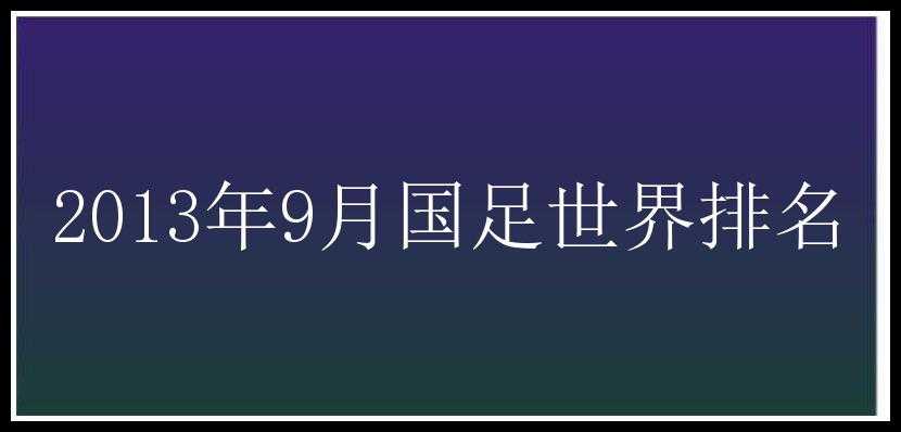 2013年9月国足世界排名