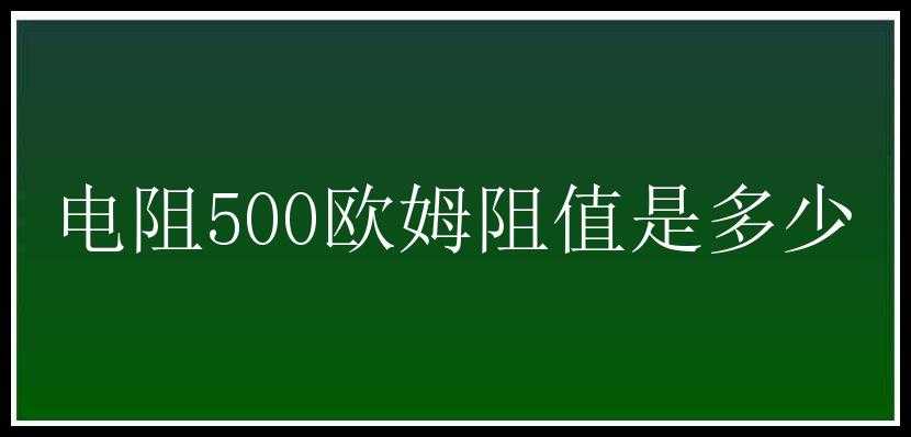 电阻500欧姆阻值是多少