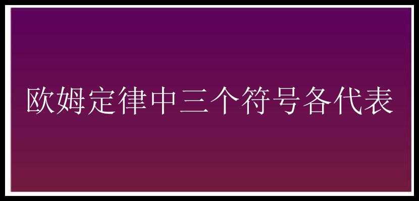 欧姆定律中三个符号各代表