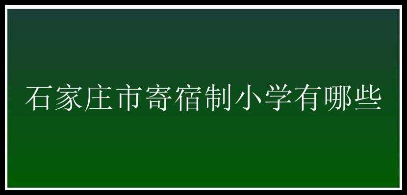 石家庄市寄宿制小学有哪些