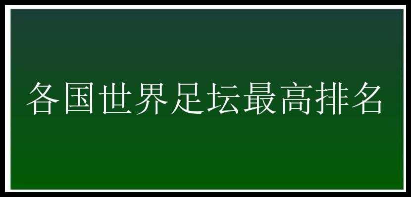 各国世界足坛最高排名