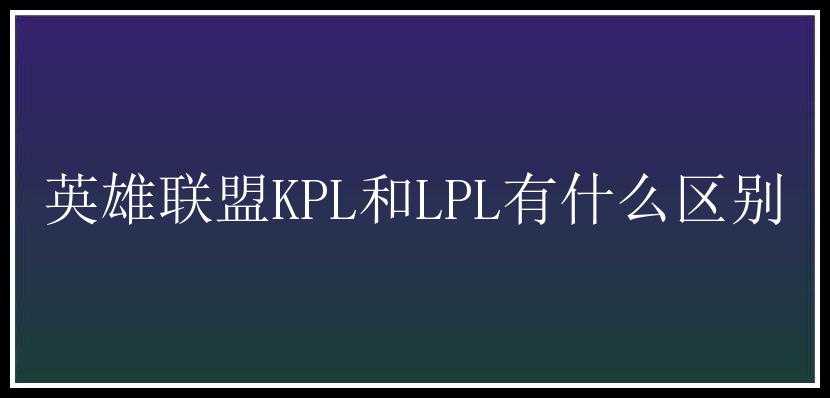 英雄联盟KPL和LPL有什么区别