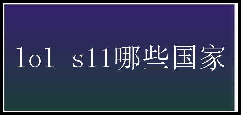 lol s11哪些国家